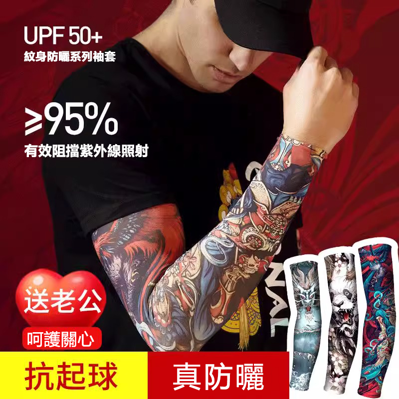 紋身防曬冰袖